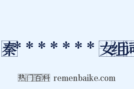 秦*******女组词是什么意思的图片